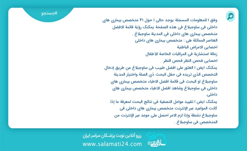 متخصص بیماری های داخلی در ساوجبلاغ در این صفحه می توانید نوبت بهترین متخصص بیماری های داخلی در شهر ساوجبلاغ را مشاهده کنید مشابه ترین تخصص ه...